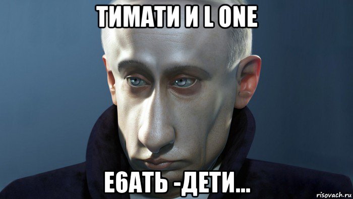 тимати и l one е6ать -дети...