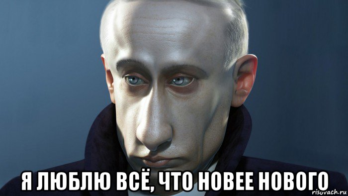  я люблю всё, что новее нового