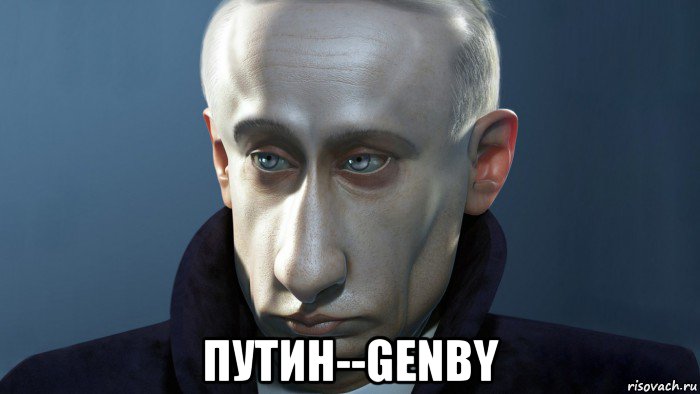  путин--genby