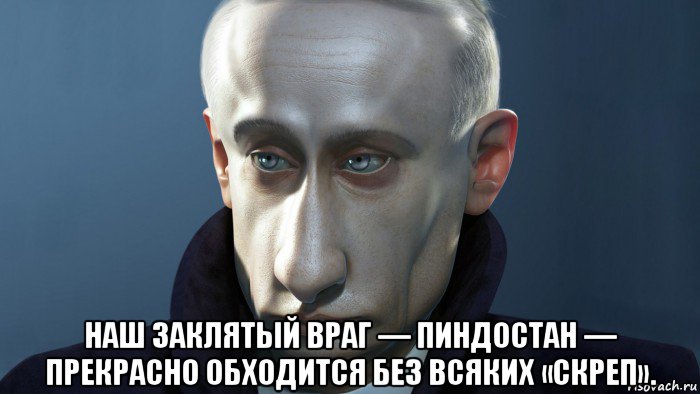  наш заклятый враг — пиндостан — прекрасно обходится без всяких «скреп».