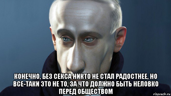  конечно, без секса никто не стал радостнее, но все-таки это не то, за что должно быть неловко перед обществом