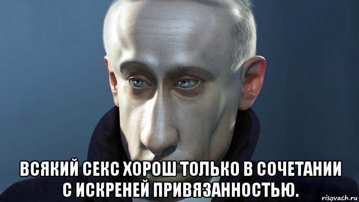  всякий секс хорош только в сочетании с искреней привязанностью.