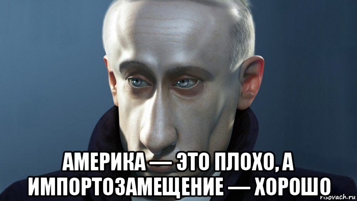  америка — это плохо, а импортозамещение — хорошо
