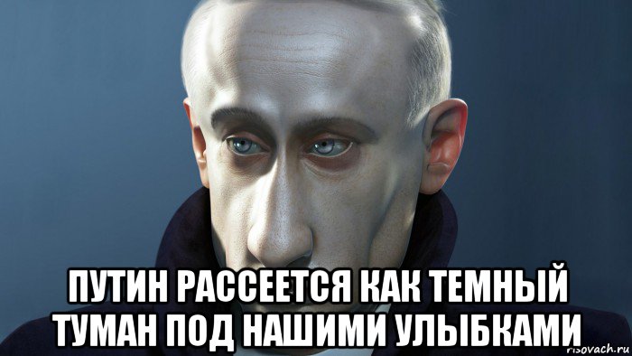  путин рассеется как темный туман под нашими улыбками