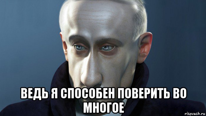  ведь я способен поверить во многое