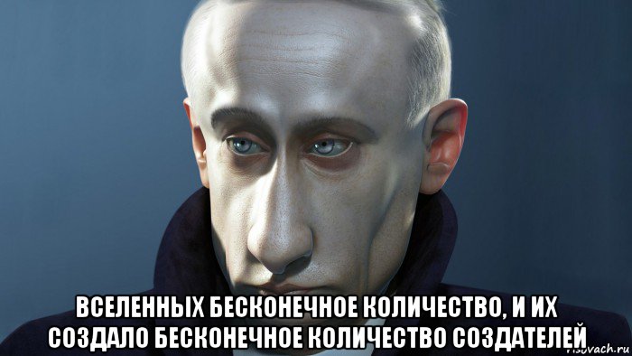  вселенных бесконечное количество, и их создало бесконечное количество создателей