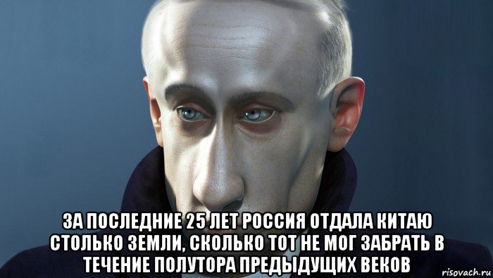  за последние 25 лет россия отдала китаю столько земли, сколько тот не мог забрать в течение полутора предыдущих веков