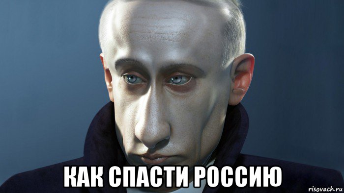  как спасти россию