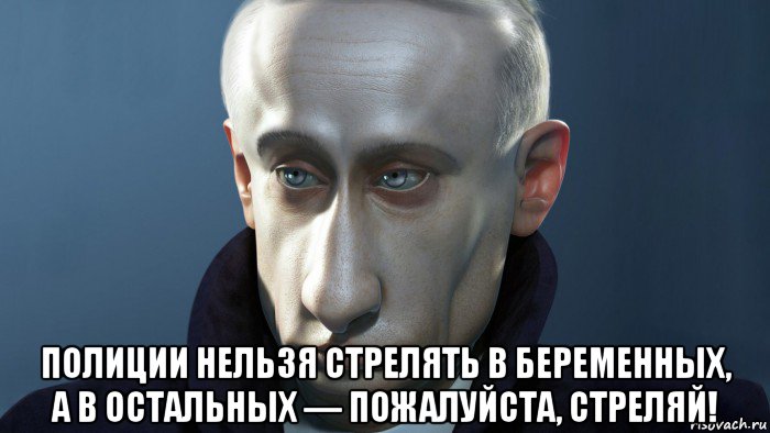  полиции нельзя стрелять в беременных, а в остальных — пожалуйста, стреляй!