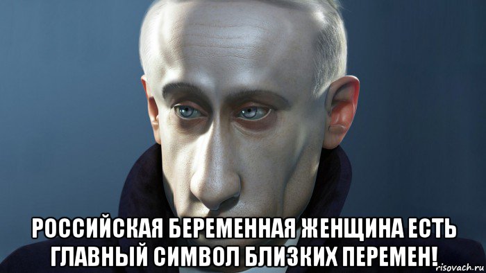  российская беременная женщина есть главный символ близких перемен!