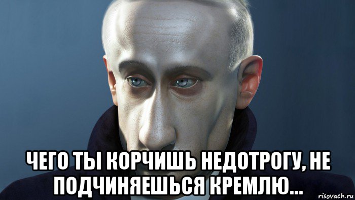  чего ты корчишь недотрогу, не подчиняешься кремлю…, Мем ПУТКИН