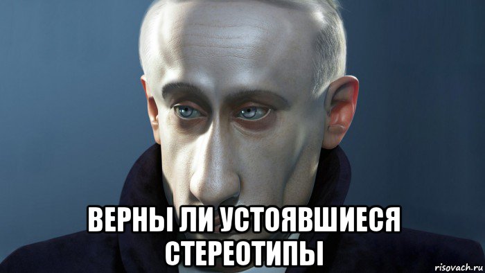  верны ли устоявшиеся стереотипы