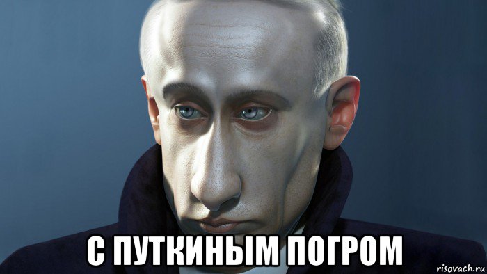  c путкиным погром