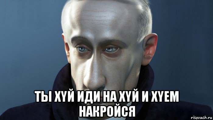  ты xyй иди на xyй и xyem накройся