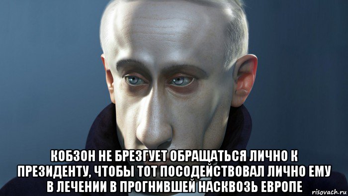  кобзон не брезгует обращаться лично к президенту, чтобы тот посодействовал лично ему в лечении в прогнившей насквозь европе