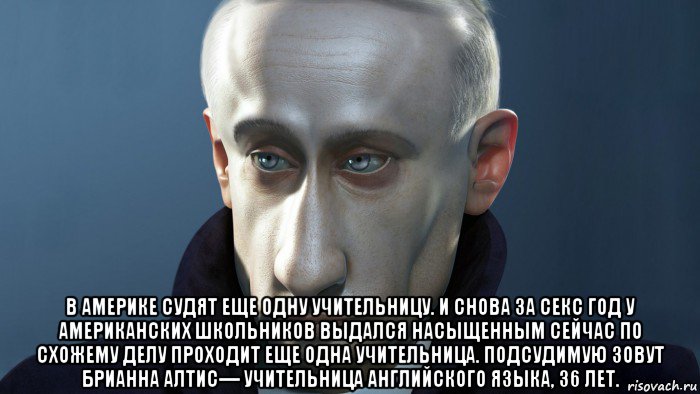  в америке судят еще одну учительницу. и снова за секс год у американских школьников выдался насыщенным сейчас по схожему делу проходит еще одна учительница. подсудимую зовут брианна алтис— учительница английского языка, 36 лет.