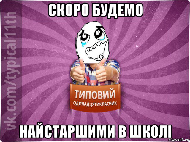 скоро будемо найстаршими в школі