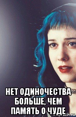  нет одиночества больше, чем память о чуде