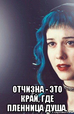  отчизна - это край, где пленница душа.