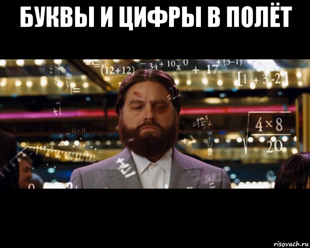 буквы и цифры в полёт 