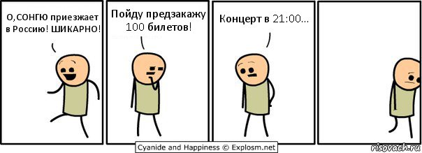 О,СОНГЮ приезжает в Россию! ШИКАРНО! Пойду предзакажу 100 билетов! Концерт в 21:00..., Комикс  Расстроился