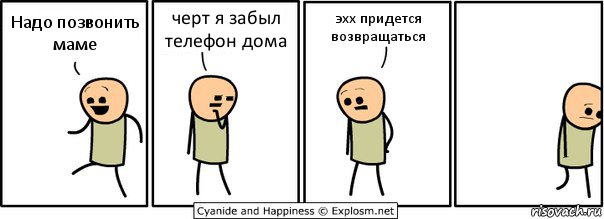 Надо позвонить маме черт я забыл телефон дома эхх придется возвращаться, Комикс  Расстроился