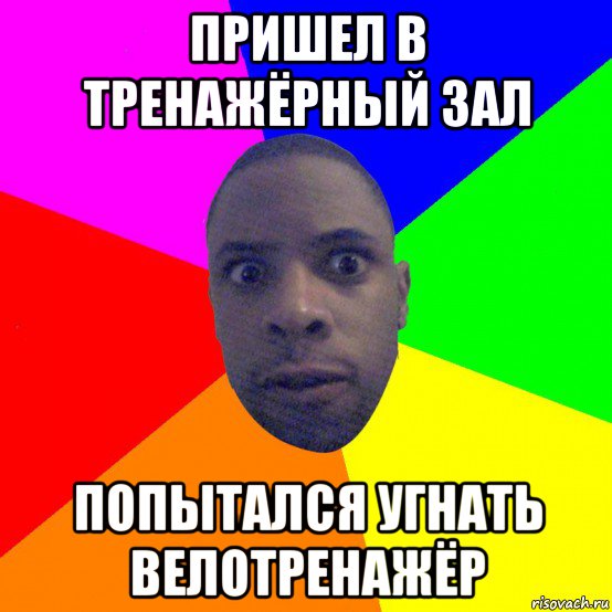 пришел в тренажёрный зал попытался угнать велотренажёр