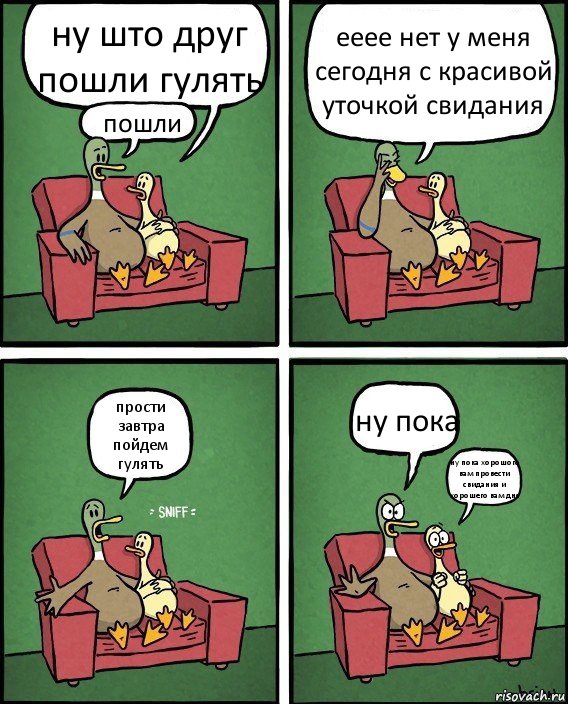 ну што друг пошли гулять пошли ееее нет у меня сегодня с красивой уточкой свидания прости завтра пойдем гулять ну пока ну пока хорошого вам провести свидания и хорошего вам дня, Комикс  Разговор уток