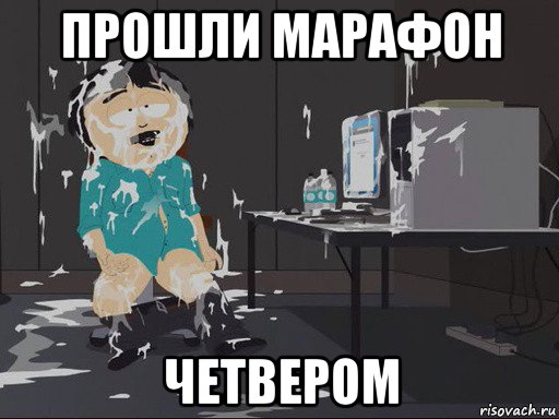 прошли марафон четвером