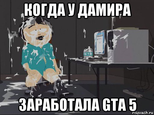 когда у дамира заработала gta 5, Мем    Рэнди Марш