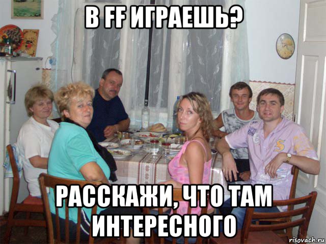 в ff играешь? расскажи, что там интересного