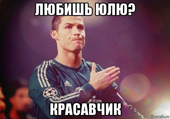 любишь юлю? красавчик