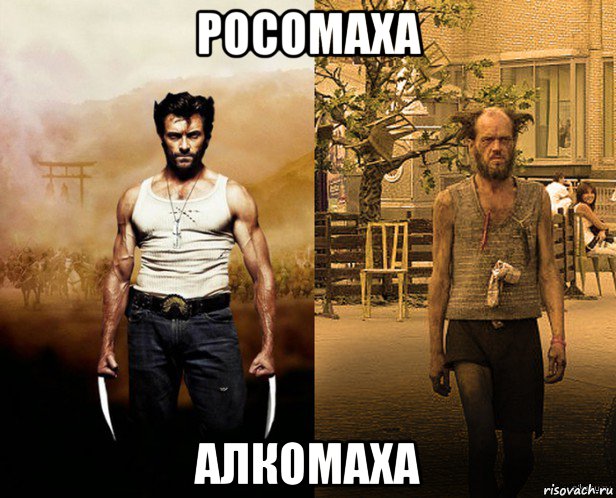 росомаха алкомаха, Мем Росомаха обычного человека Росом