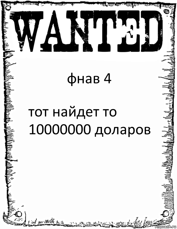 фнав 4 тот найдет то 10000000 доларов, Комикс розыск