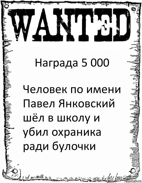 Награда 5 000 Человек по имени Павел Янковский шёл в школу и убил охраника ради булочки, Комикс розыск