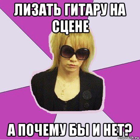 лизать гитару на сцене а почему бы и нет?