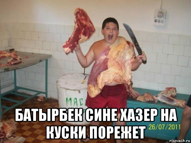  батырбек сине хазер на куски порежет