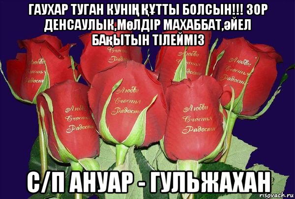 гаухар туган куніҢ ҚҰтты болсын!!! зор денсаулык,мөлдір махаббат,әйел бақытын тілейміз с/п ануар - гульжахан