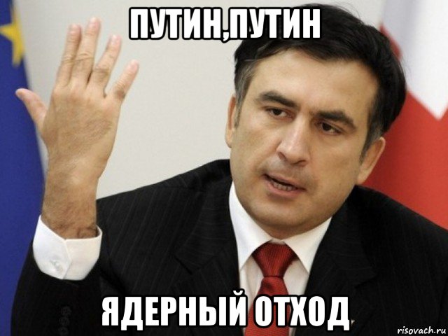 путин,путин ядерный отход, Мем Саакашвили