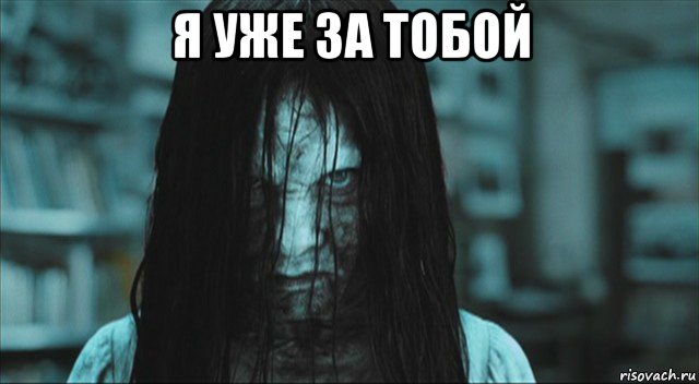 я уже за тобой 