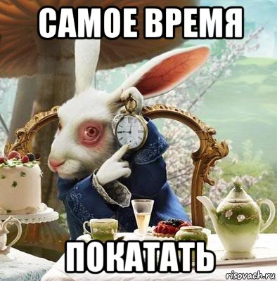 самое время покатать