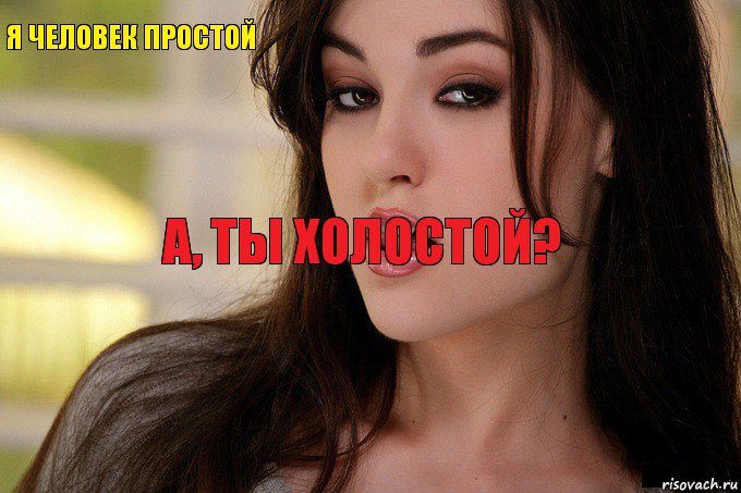 Я человек простой А, ты холостой?, Комикс САША ГРЕЙ