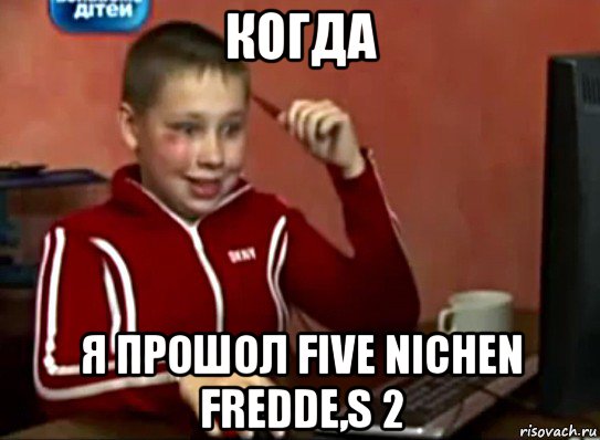 когда я прошол five nichen fredde,s 2, Мем Сашок (радостный)