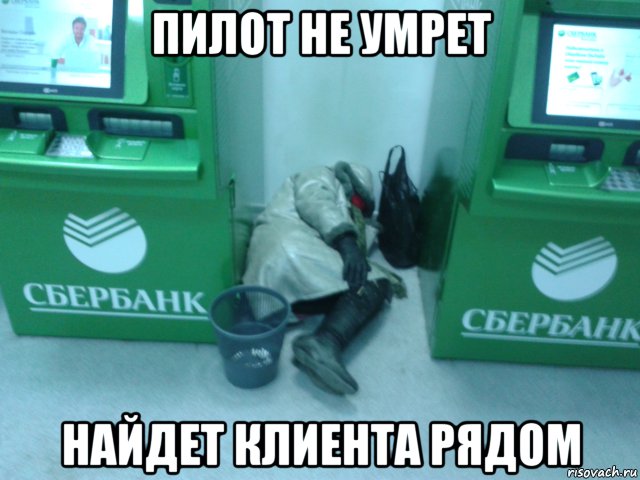 пилот не умрет найдет клиента рядом