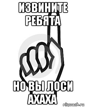 извините ребята но вы лоси ахаха, Мем Сейчас этот пидор напишет хуйню