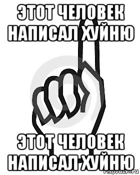 этот человек написал хуйню этот человек написал хуйню, Мем Сейчас этот пидор напишет хуйню