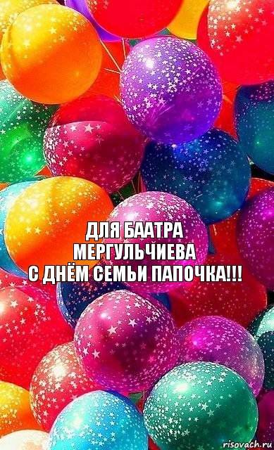 Для Баатра Мергульчиева
С днём семьи папочка!!!, Комикс шарики-