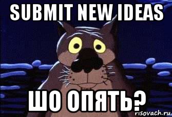 submit new ideas шо опять?