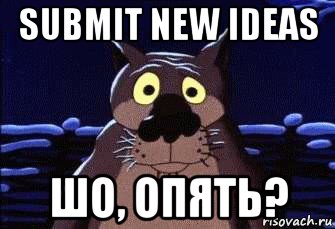 submit new ideas шо, опять?