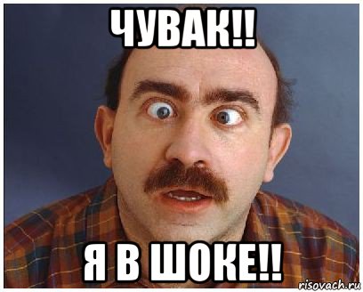 чувак!! я в шоке!!